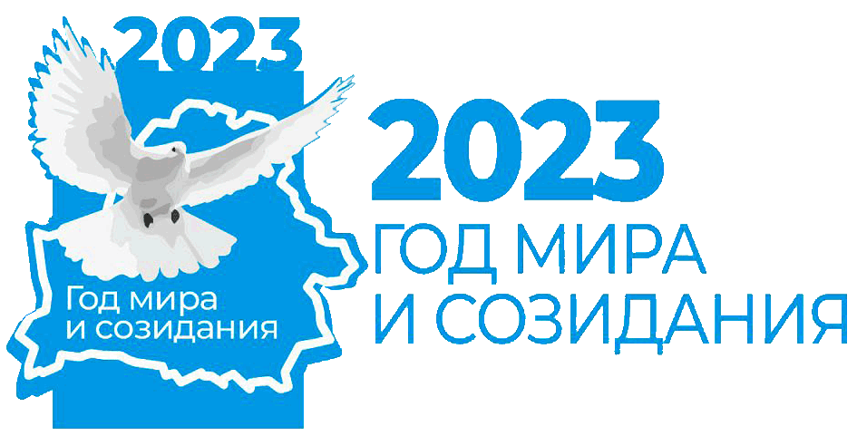 Год мира и созидания 2023 картинки